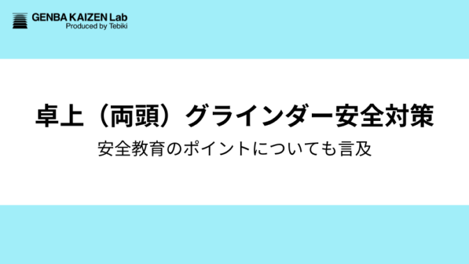 卓上(両頭)グラインダーの安全対策と注意点:危険予知活動を通じた安全教育のポイントについても言及