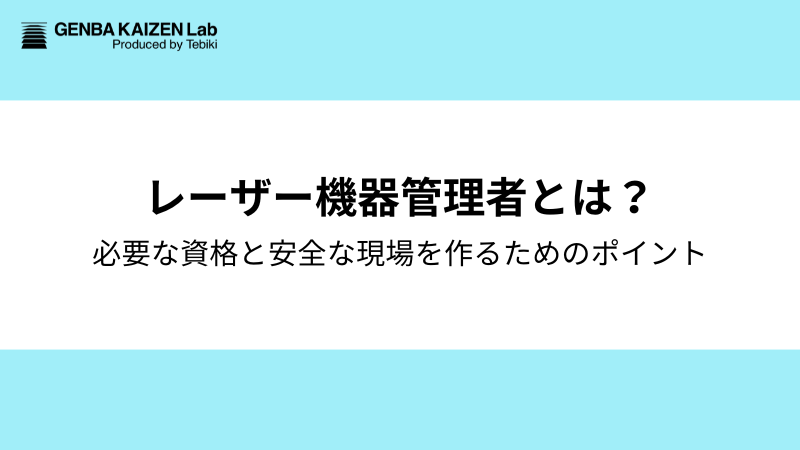 レーザー機器管理者とは？必要な資格や安全な現場を作るためのポイントも