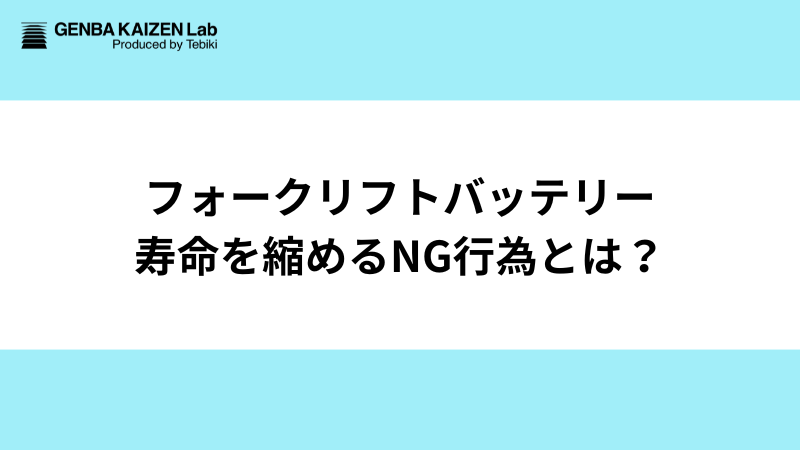 フォークリフトバッテリー寿命を縮めるNG行為は？長持ちさせるメンテナンス法も徹底解説