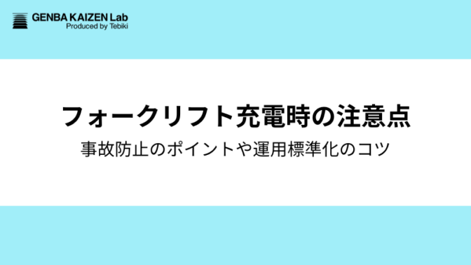 フォークリフト充電時の注意点7つ!火災防止のポイントと運用標準化のコツ