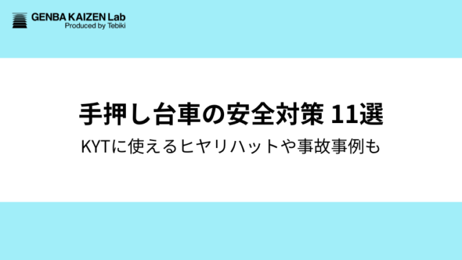 手押し台車の安全対策11選！KYTに使えるヒヤリハットや事故事例も徹底解説