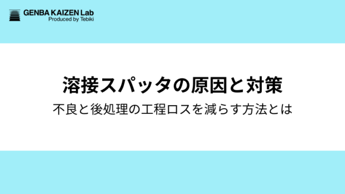 溶接スパッタの原因と対策！品質不良・後処理の工数ロスを減らす方法とは