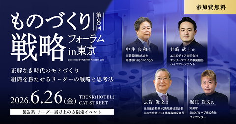 第8回 ものづくり戦略フォーラムin東京