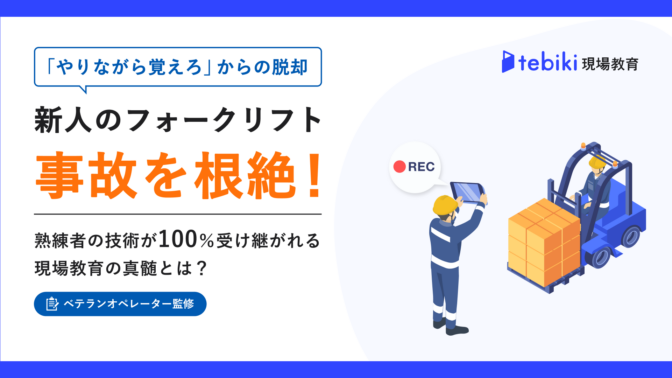 新人のフォークリフト事故を根絶!熟練者の技術が100%受け継がれる現場教育の真髄とは?