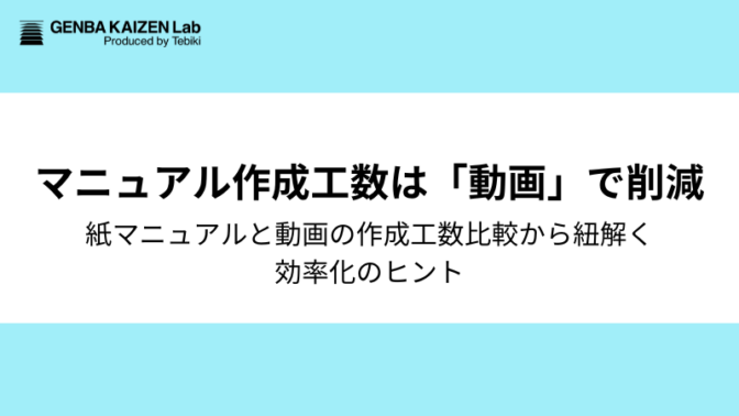 『マニュアルづくりに時間がかかる』を動画で解決!紙マニュアルと動画の作成工数比較から紐解く効率化のヒント