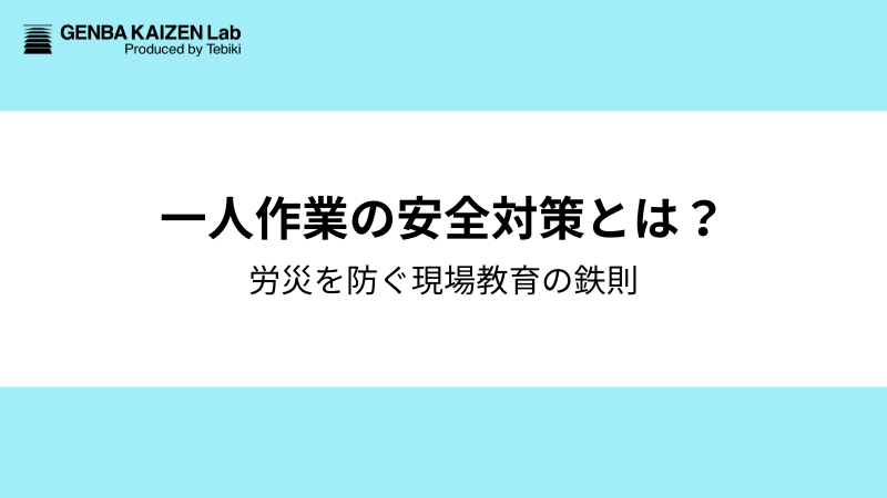 【製造業】一人作業の安全対策とは？労災を防ぐ現場教育の鉄則