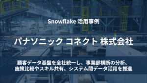 【活用事例】顧客データ基盤を全社統一し、事業部横断の分析・施策比較やスキル共有、システム間データ活用を推進
