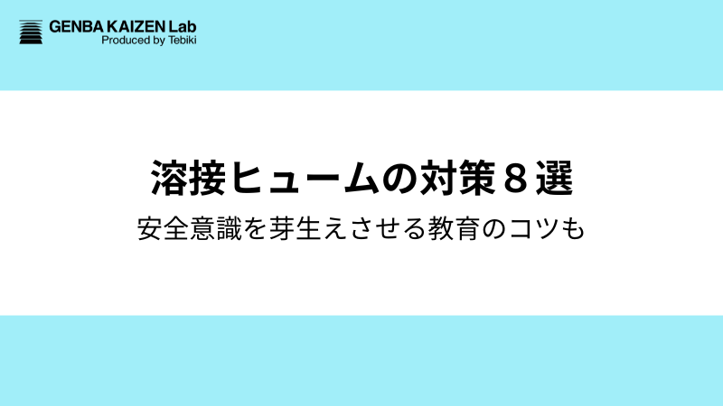溶接ヒュームの対策８選｜安全意識を芽生えさせる教育のコツも