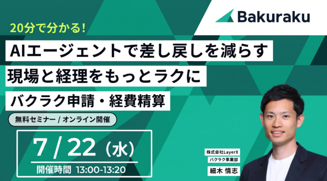 【20分で分かる】AIエージェントで差し戻しを減らす。現場と経理をもっとラクに バクラク申請・経費精算