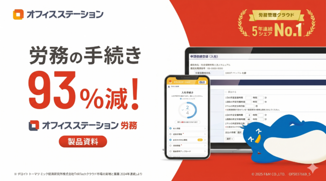 労務の手続き93％減！「オフィスステーション 労務」のサービス資料
