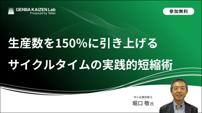 生産数を150％に引き上げるサイクルタイムの実践的短縮術