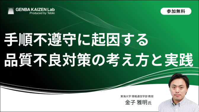 手順不遵守に起因する品質不良対策の考え方と実践