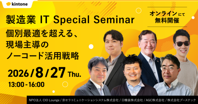 製造業 IT Special Seminar
