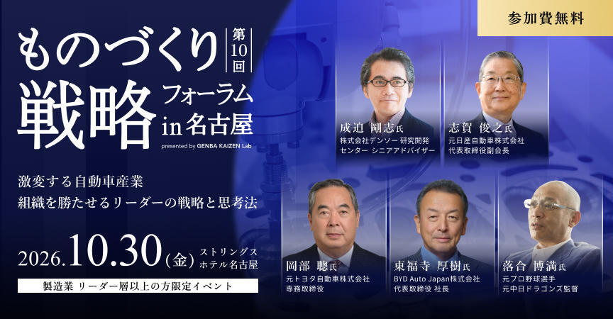第10回 ものづくり戦略フォーラムin名古屋