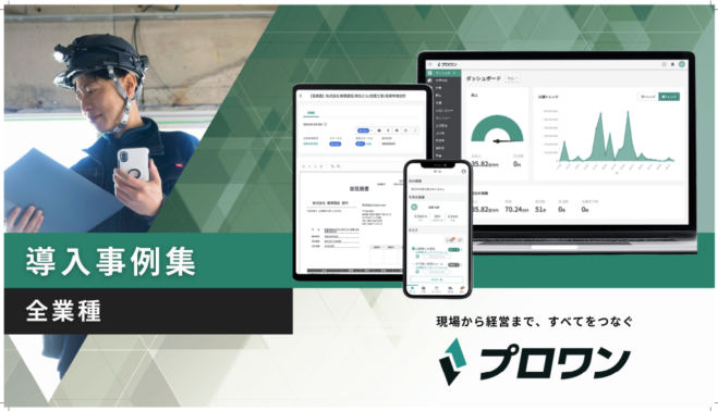 プロワン 導入事例集
