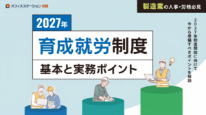 2027年 育成就労制度 基本と実務ポイント