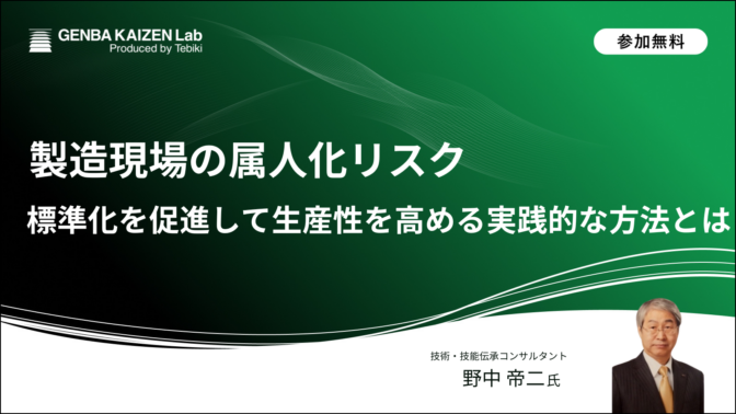 製造現場の属人化リスク｜標準化を促進して生産性を高める 実践的な方法とは