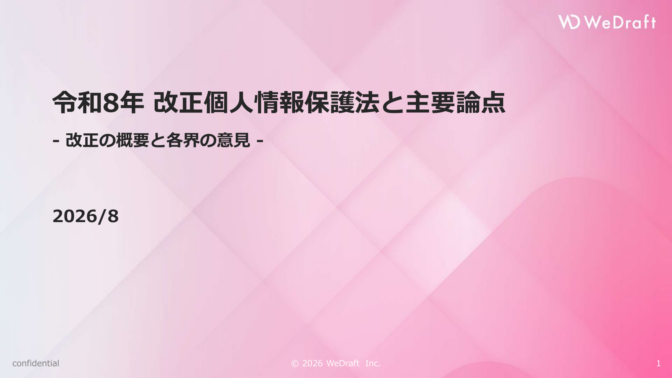 令和8年 改正個人情報保護法と主要論点 ー 12の改正項目と各界の意見 ー