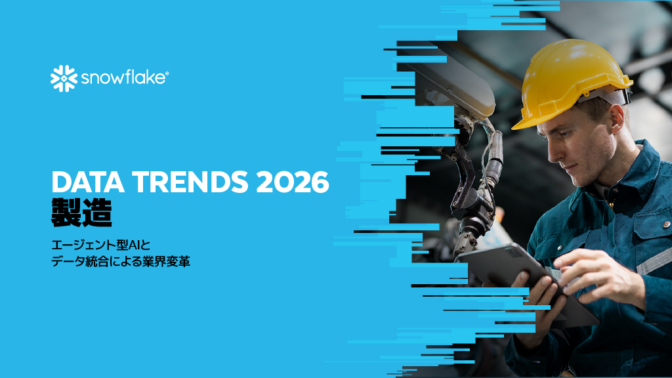 【製造業向け】DATA TRENDS 2026 -エージェント型AIとデータ統合による業界変革-