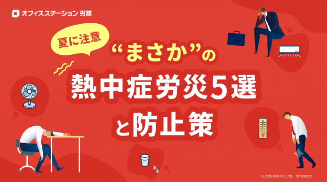 【夏に注意】“まさか”の熱中症労災5選と防止策