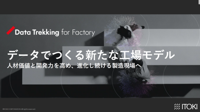 【製造業向け】データでつくる新たな工場モデル