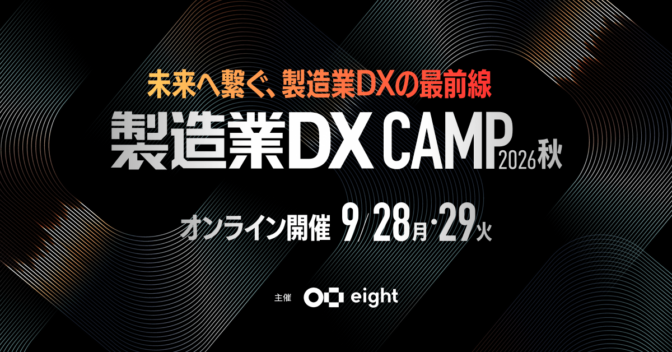 製造業DX CAMP 2026 秋