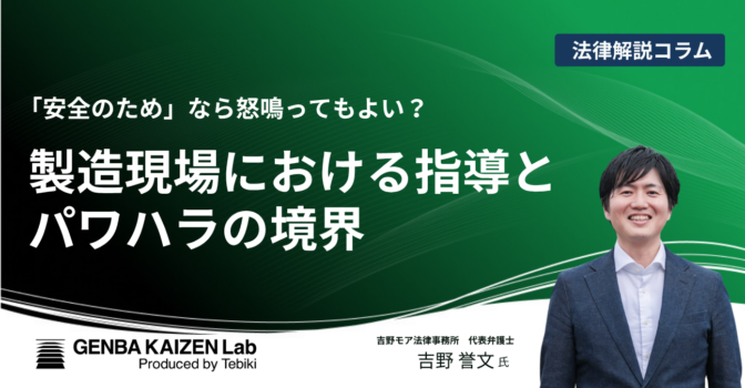 保護中: 「安全のため」なら怒鳴ってもよい？　製造現場における指導とパワハラの境界