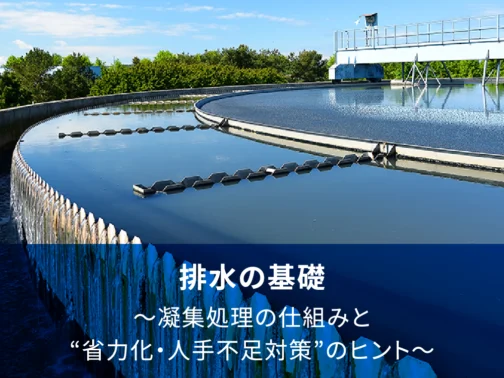 排水の基礎 ～凝集処理の仕組みと“省力化・人手不足対策”のヒント～