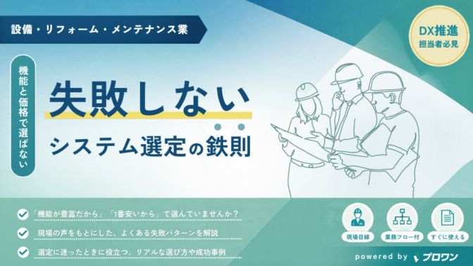 【建設業対象】失敗しないシステム選定の鉄則~機能と価格だけで選ばない~