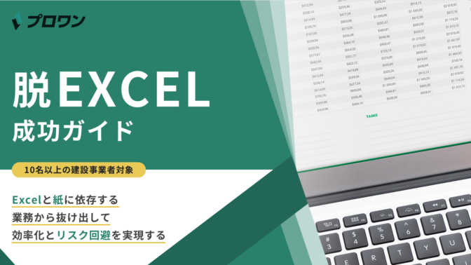 脱Excel成功ガイド