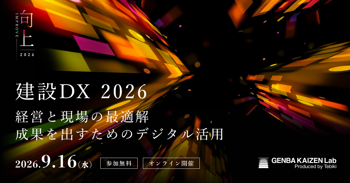 IMPROVE 建設DX 2026