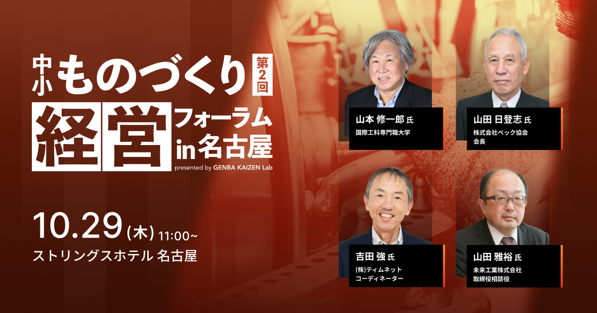 中小ものづくり経営フォーラムin名古屋