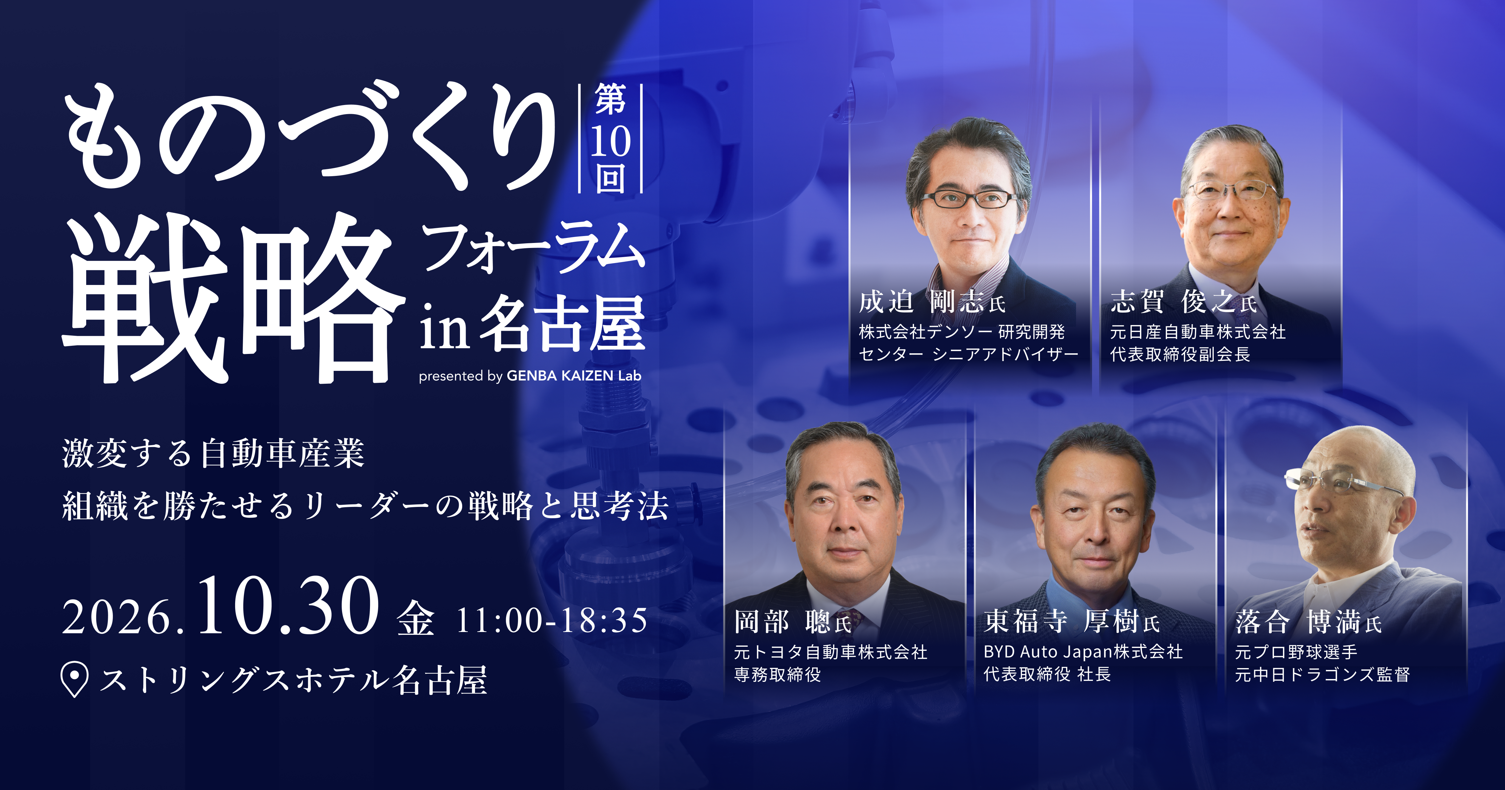ものづくり戦略フォーラムin名古屋　|　激変する自動車産業。組織を勝たせるリーダーの戦略と思考法