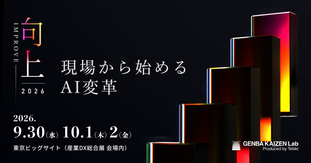 IMPROVE in 産業DX総合展