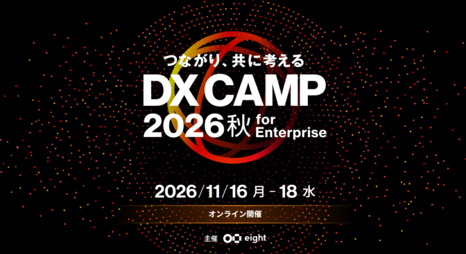 DX CAMP 2026 秋 for Enterprise